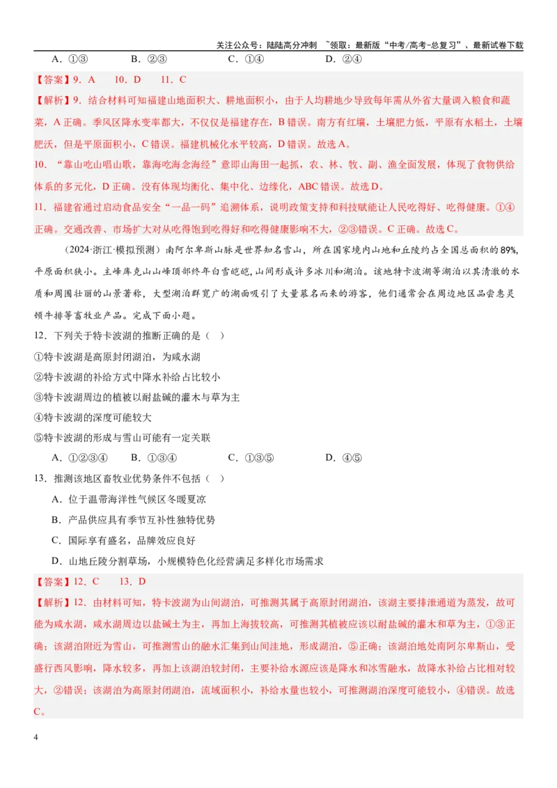《第二部分人文地理（通关卷02）（教师版）_07-地理-高考总复习_一轮复习_2025年_2025年高考地理一轮复习考点精讲精练（新高考通用）》第4页预览