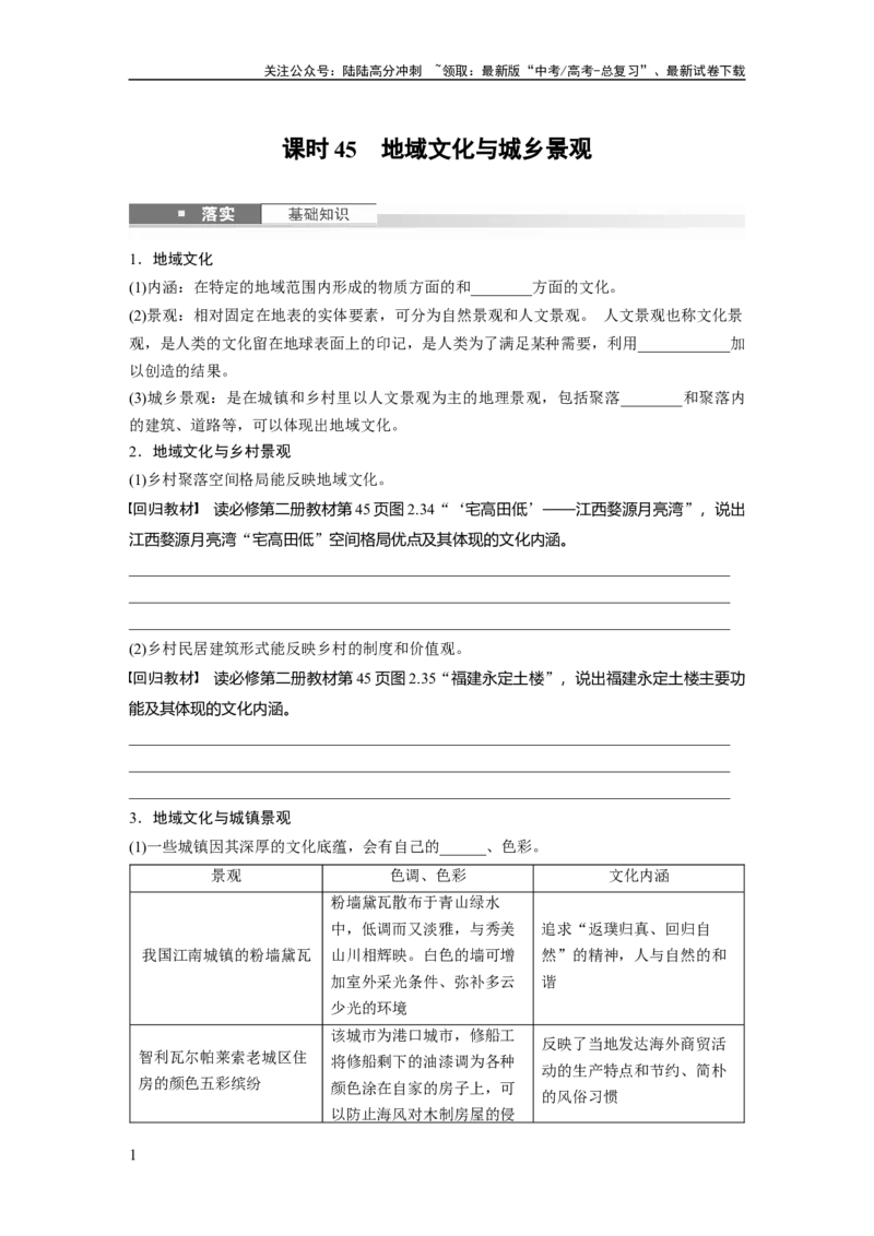 《第二章　课时45　地域文化与城乡景观_07-地理-高考总复习_一轮复习_2025年_2025年大一轮复习讲义地理人教版_地理_大一轮复习讲义学生专用_2025大一轮复习讲义_第二部分　人文地理》第1页预览
