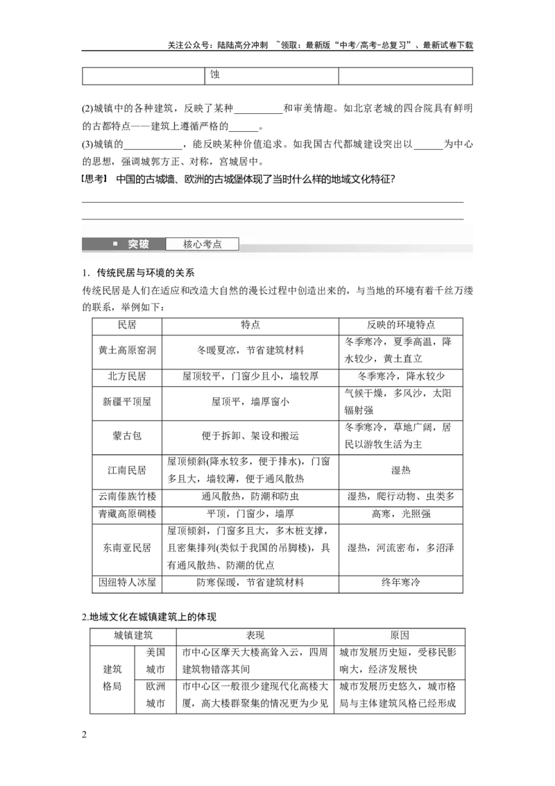 《第二章　课时45　地域文化与城乡景观_07-地理-高考总复习_一轮复习_2025年_2025年大一轮复习讲义地理人教版_地理_大一轮复习讲义学生专用_2025大一轮复习讲义_第二部分　人文地理》第2页预览