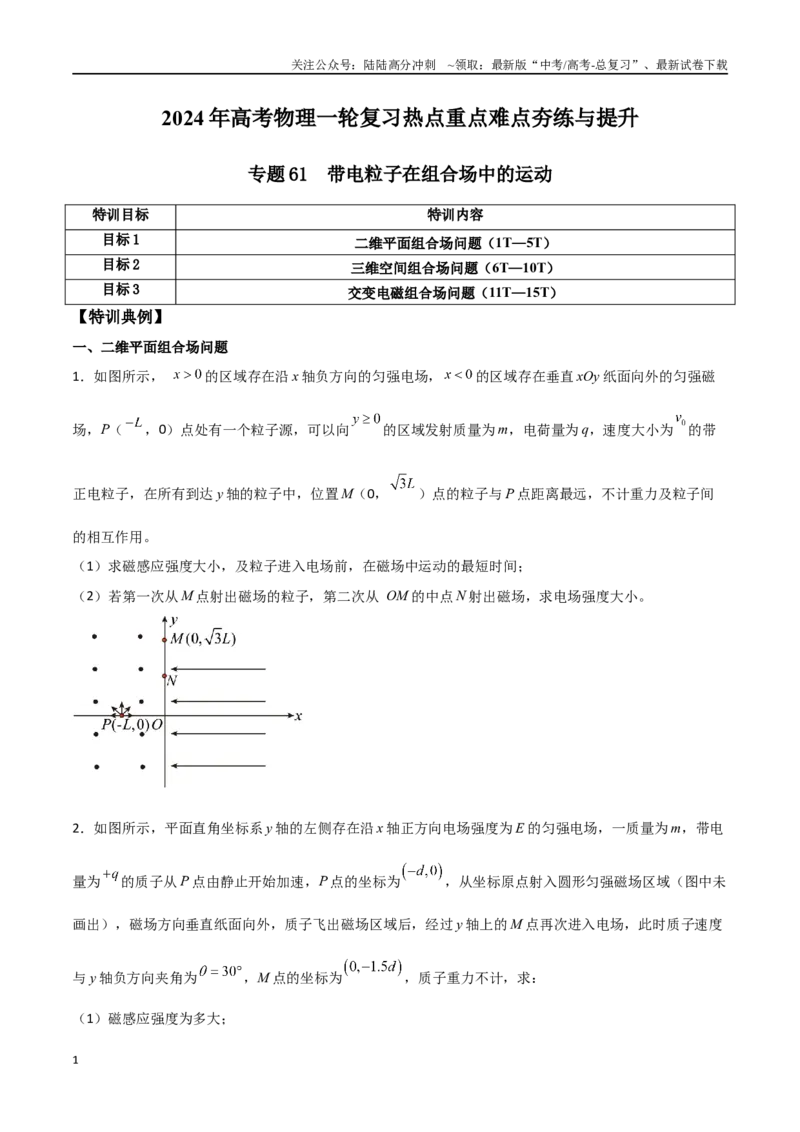 《专题61带电粒子在组合场中的运动（原卷版）_04-物理-高考总复习_一轮复习_2024年_2024年高考物理一轮复习热点重点难点题型练习提升_第十部分磁场(6)份》第1页预览