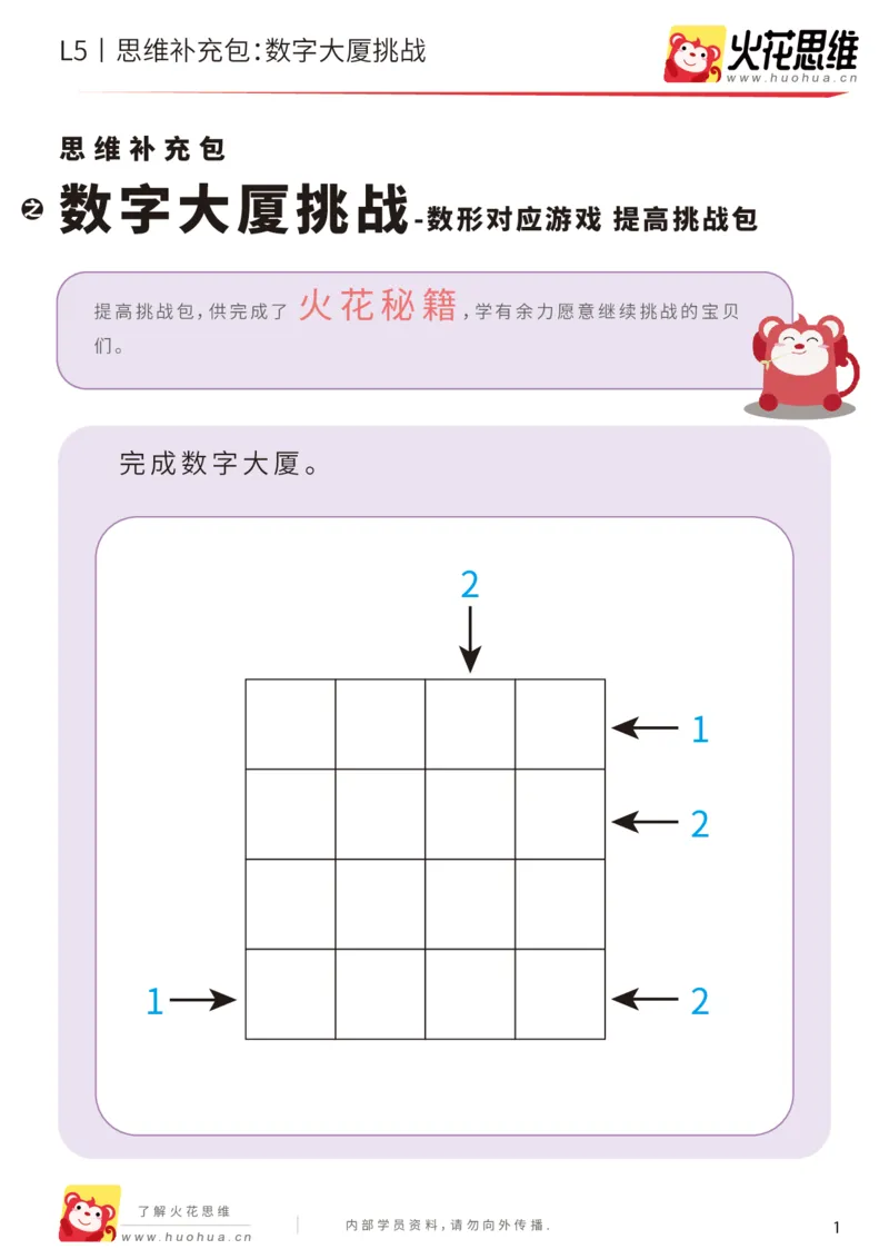 《数形对应游戏_数字大厦挑战_提高挑战包_(G1450)火花思维幼小衔接及L1-L5_L5(七大专题完结)_第02专题《数形对应游戏》_L5数形对应游戏第2讲《数字大厦挑战》》第1页预览
