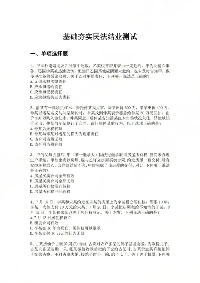 《01.基础夯实结业测试-民法题目_2026法考客观_众-H_2026法考内部基础夯实合集视频+讲义+学习计划+周测_基础夯实结业测试》第1页预览