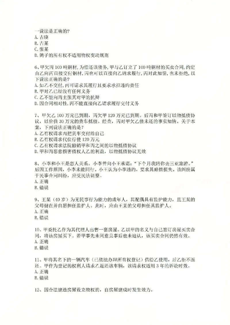 《01.基础夯实结业测试-民法题目_2026法考客观_众-H_2026法考内部基础夯实合集视频+讲义+学习计划+周测_基础夯实结业测试》第2页预览
