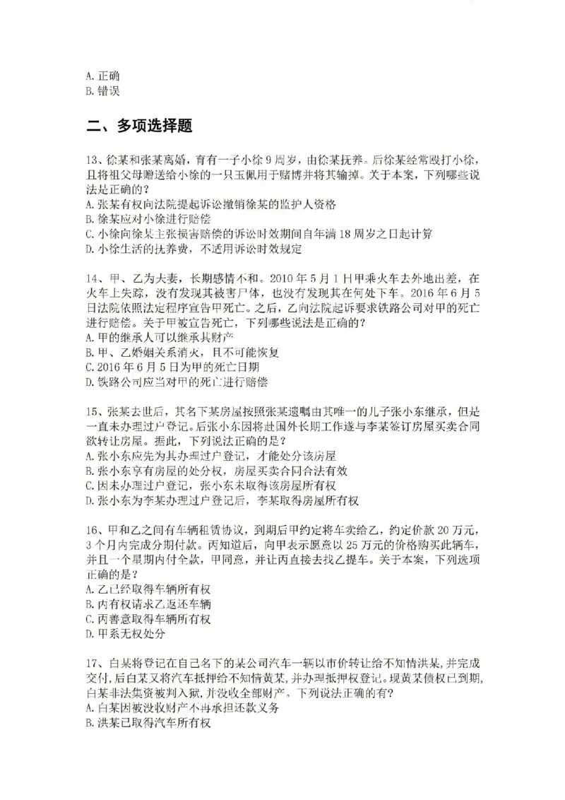 《01.基础夯实结业测试-民法题目_2026法考客观_众-H_2026法考内部基础夯实合集视频+讲义+学习计划+周测_基础夯实结业测试》第3页预览