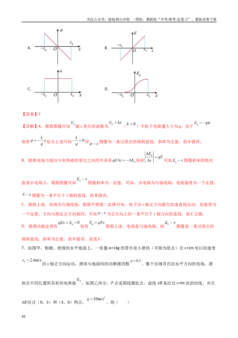 《专题45电场中的φ-x、Ep-x、E-x三类图像（解析版）_04-物理-高考总复习_一轮复习_2024年_2024年高考物理一轮大单元综合复习导学练讲义练习_第八部分：静电场(5)份》第10页预览