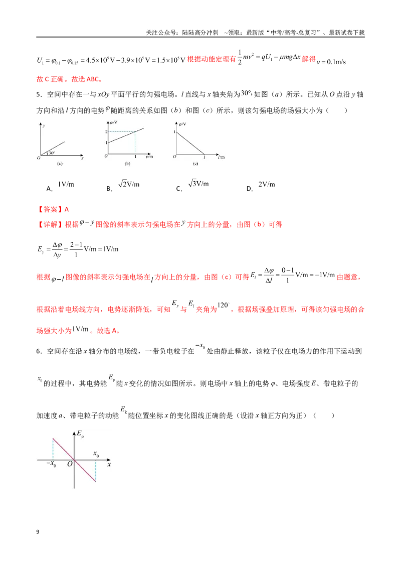 《专题45电场中的φ-x、Ep-x、E-x三类图像（解析版）_04-物理-高考总复习_一轮复习_2024年_2024年高考物理一轮大单元综合复习导学练讲义练习_第八部分：静电场(5)份》第9页预览