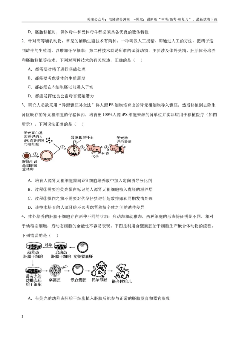 《专题42胚胎工程（原卷版）_06-生物-高考总复习_一轮复习_2024年_2024年高考生物一轮复习重难点专项突破_资料》第3页预览