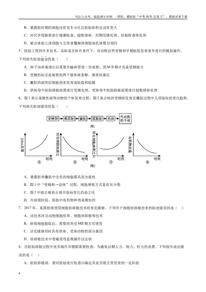 《专题42胚胎工程（原卷版）_06-生物-高考总复习_一轮复习_2024年_2024年高考生物一轮复习重难点专项突破_资料》第4页预览