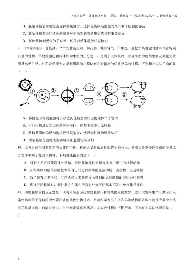 《专题42胚胎工程（原卷版）_06-生物-高考总复习_一轮复习_2024年_2024年高考生物一轮复习重难点专项突破_资料》第5页预览