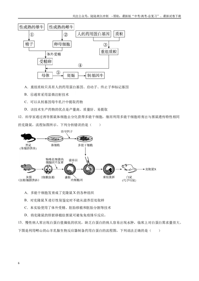 《专题42胚胎工程（原卷版）_06-生物-高考总复习_一轮复习_2024年_2024年高考生物一轮复习重难点专项突破_资料》第6页预览