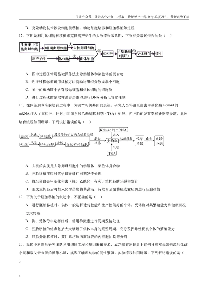《专题42胚胎工程（原卷版）_06-生物-高考总复习_一轮复习_2024年_2024年高考生物一轮复习重难点专项突破_资料》第8页预览