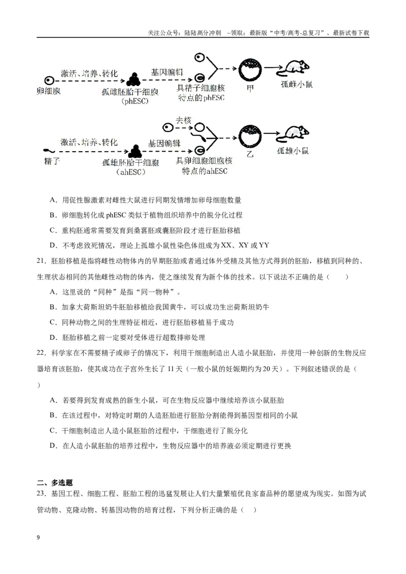 《专题42胚胎工程（原卷版）_06-生物-高考总复习_一轮复习_2024年_2024年高考生物一轮复习重难点专项突破_资料》第9页预览