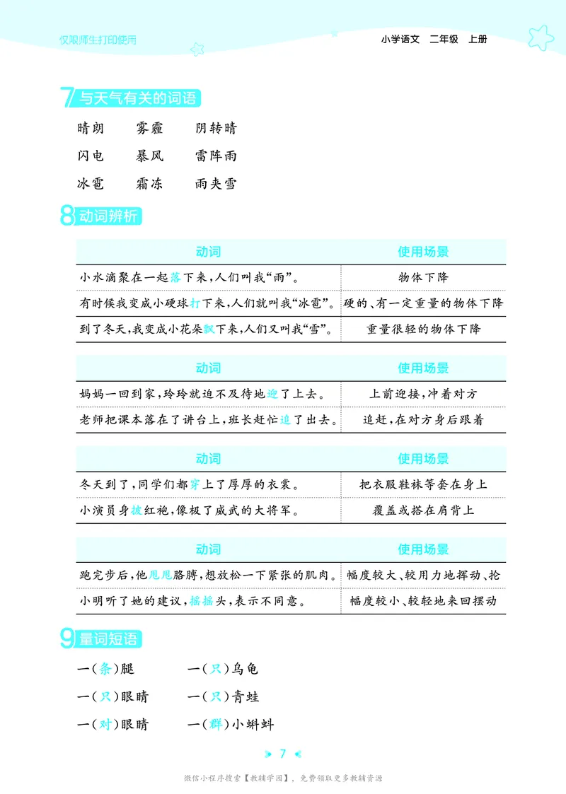 《二年级上册（语文）53单元归类知识汇总（人教版）2026秋_小初高学习资料合集（每天更新）_2026秋《53单元归类知识汇总》1-6年级上册》第10页预览