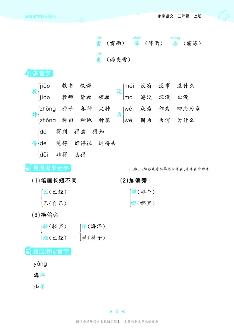 《二年级上册（语文）53单元归类知识汇总（人教版）2026秋_小初高学习资料合集（每天更新）_2026秋《53单元归类知识汇总》1-6年级上册》第8页预览