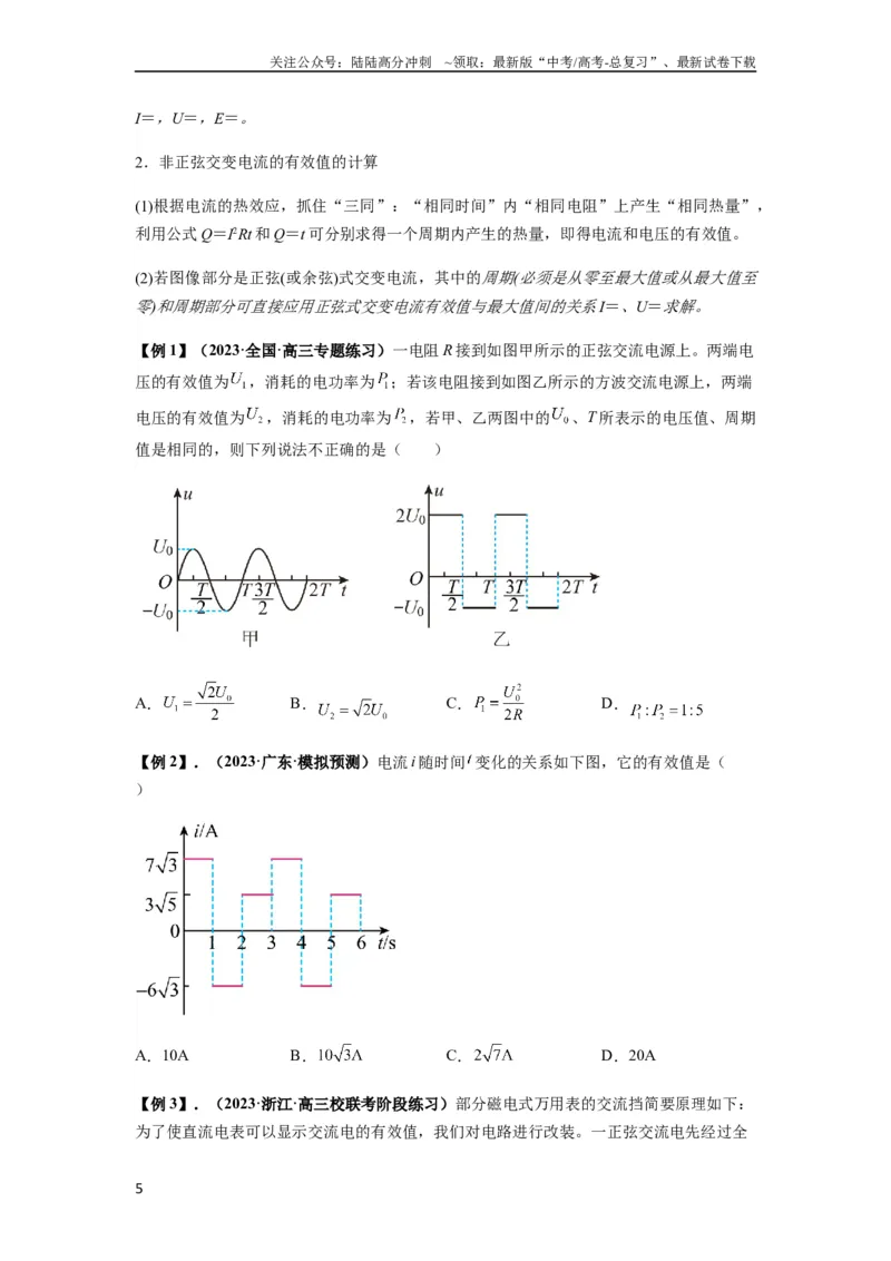 《专题30交变电流与变压器（原卷版）_04-物理-高考总复习_一轮复习_2024年_2024年高考物理一轮复习热点题型归类训练重点提升_2023版》第5页预览