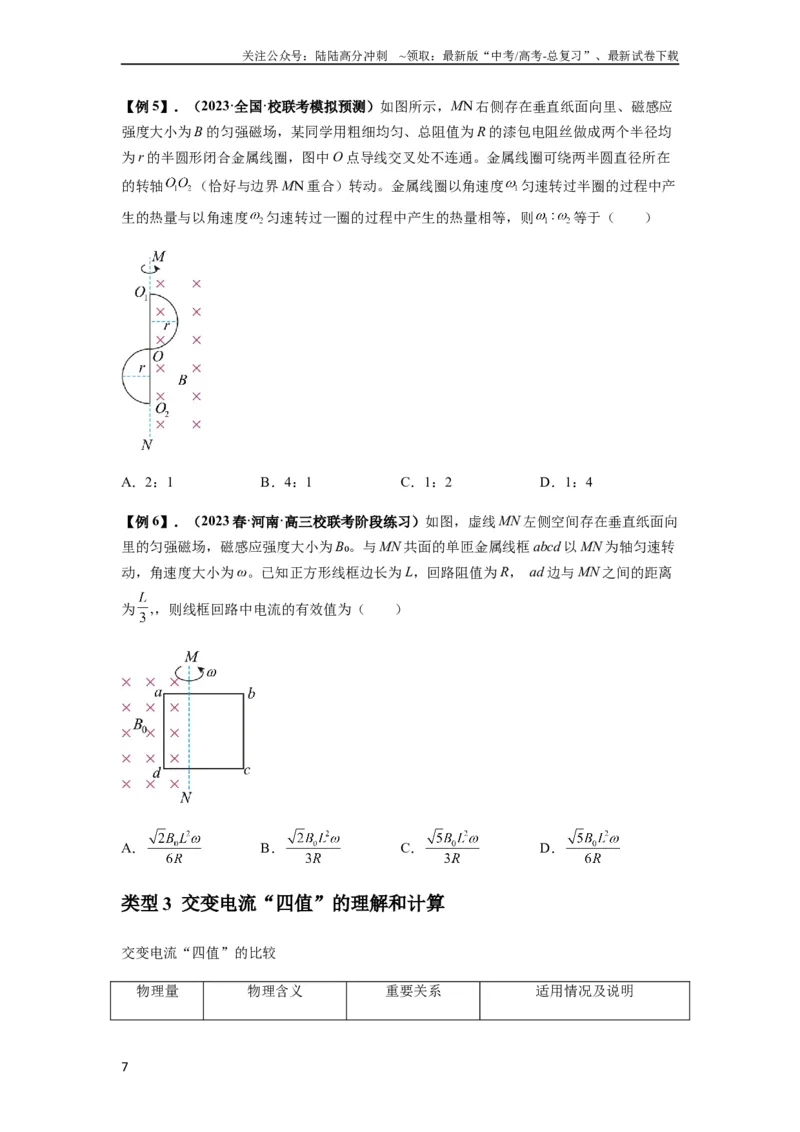 《专题30交变电流与变压器（原卷版）_04-物理-高考总复习_一轮复习_2024年_2024年高考物理一轮复习热点题型归类训练重点提升_2023版》第7页预览