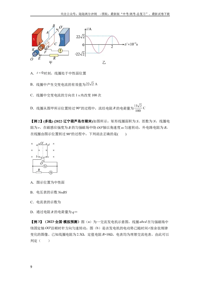 《专题30交变电流与变压器（原卷版）_04-物理-高考总复习_一轮复习_2024年_2024年高考物理一轮复习热点题型归类训练重点提升_2023版》第9页预览