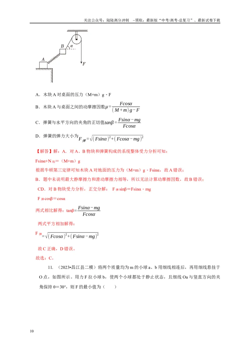 《专题30整体法与隔离法的应用（教师版）_04-物理-高考总复习_专项复习_2025年_2025年高中高考物理模型与方法_资料_1高三物理常见模型与方法强化练》第10页预览