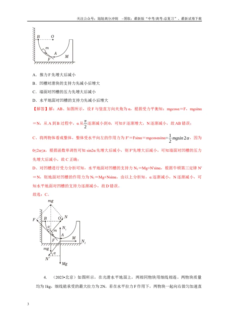 《专题30整体法与隔离法的应用（教师版）_04-物理-高考总复习_专项复习_2025年_2025年高中高考物理模型与方法_资料_1高三物理常见模型与方法强化练》第3页预览