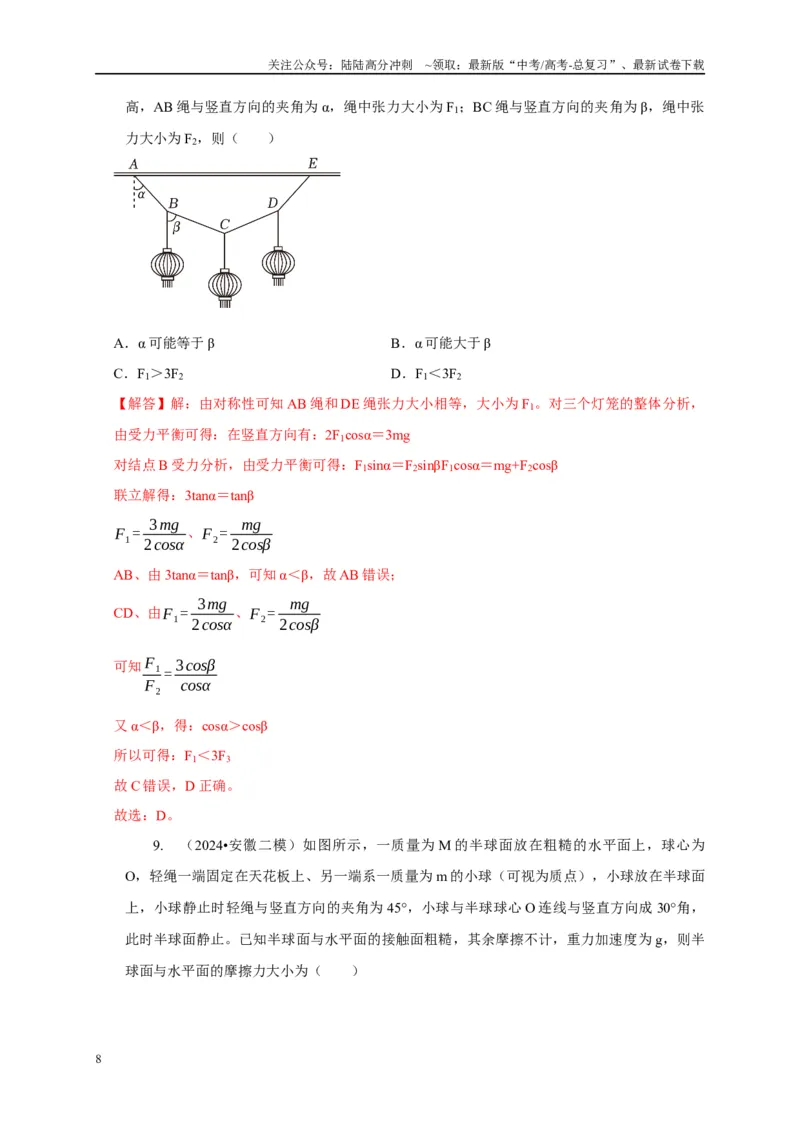 《专题30整体法与隔离法的应用（教师版）_04-物理-高考总复习_专项复习_2025年_2025年高中高考物理模型与方法_资料_1高三物理常见模型与方法强化练》第8页预览