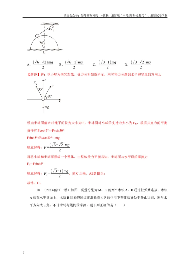 《专题30整体法与隔离法的应用（教师版）_04-物理-高考总复习_专项复习_2025年_2025年高中高考物理模型与方法_资料_1高三物理常见模型与方法强化练》第9页预览
