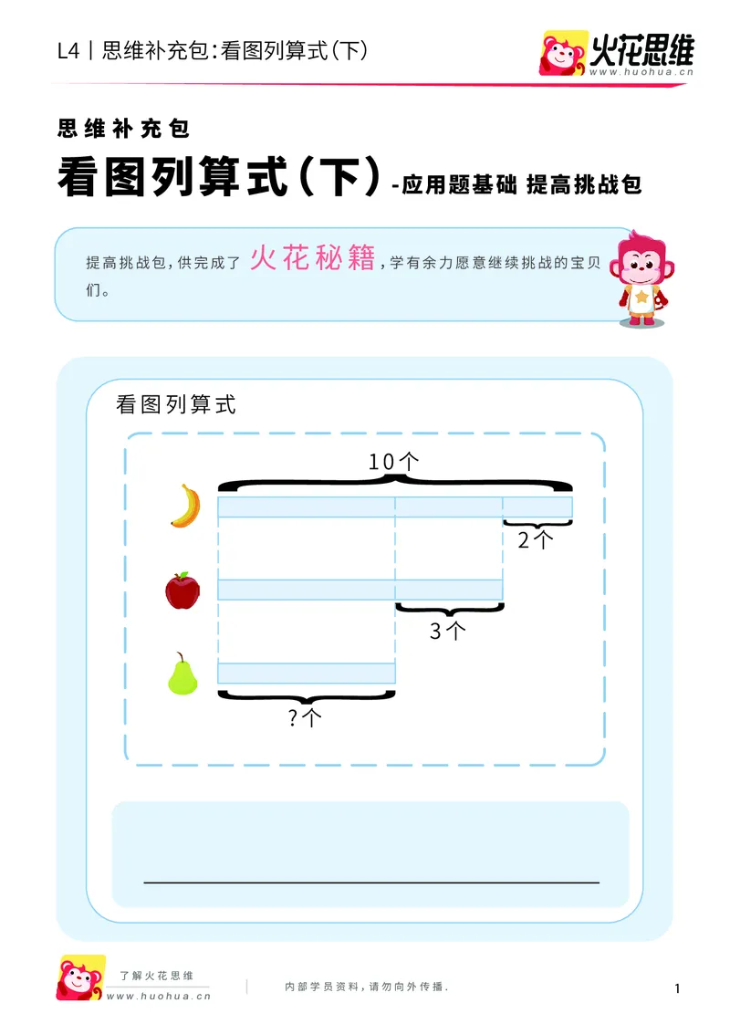 《第3专题_应用题基础_看图列算式（下）_提高挑战包_2019090619211411_（G1450)火花思维幼小衔接及L1-L5_L4完结_火花视频_03.应用题基础》第1页预览