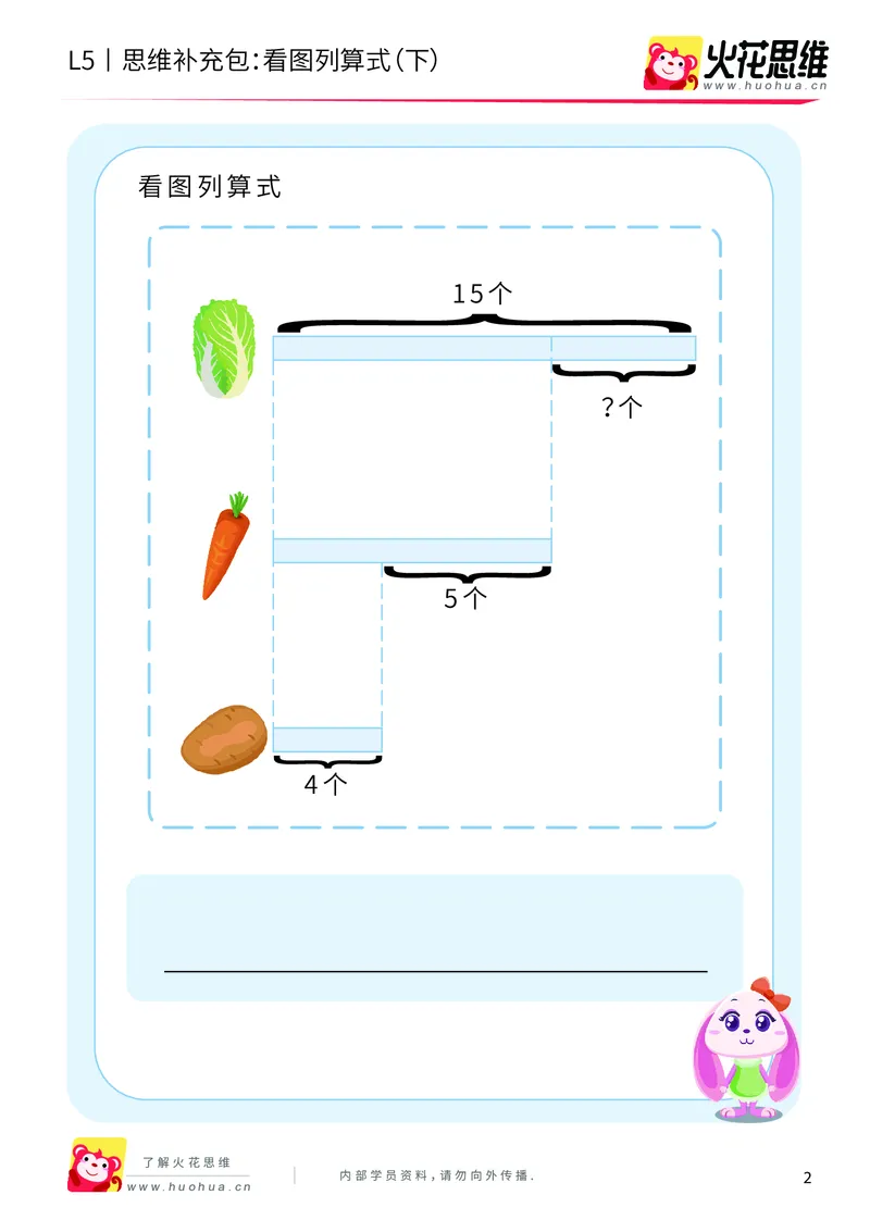 《第3专题_应用题基础_看图列算式（下）_提高挑战包_2019090619211411_（G1450)火花思维幼小衔接及L1-L5_L4完结_火花视频_03.应用题基础》第2页预览