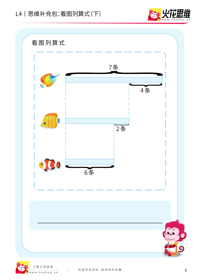 《第3专题_应用题基础_看图列算式（下）_提高挑战包_2019090619211411_（G1450)火花思维幼小衔接及L1-L5_L4完结_火花视频_03.应用题基础》第3页预览