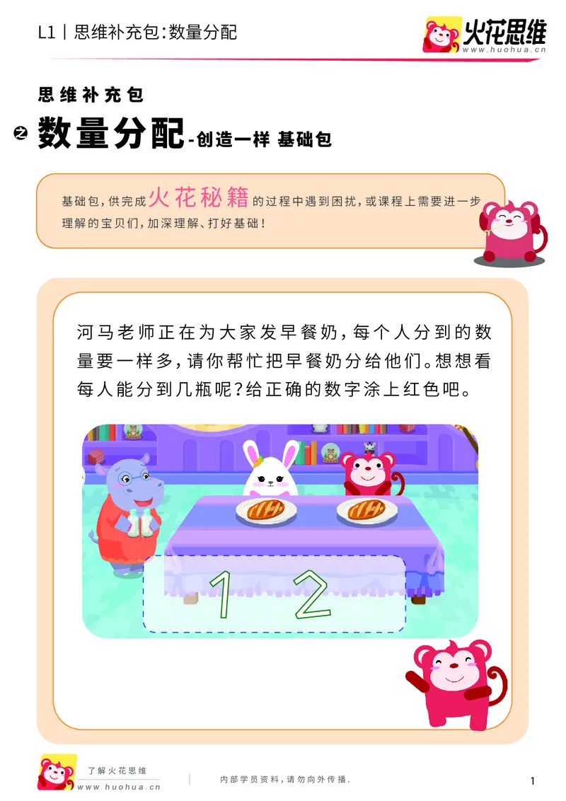 《第8专题_创造一样_数量分配（上）_基础巩固包_201911041720201_（G1450)火花思维幼小衔接及L1-L5_L1完结_火花L1课后习题包》第1页预览