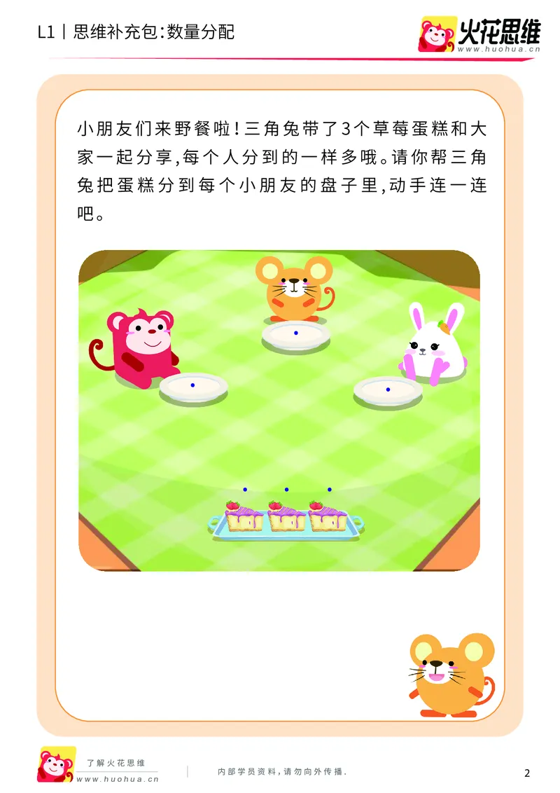 《第8专题_创造一样_数量分配（上）_基础巩固包_201911041720201_（G1450)火花思维幼小衔接及L1-L5_L1完结_火花L1课后习题包》第2页预览