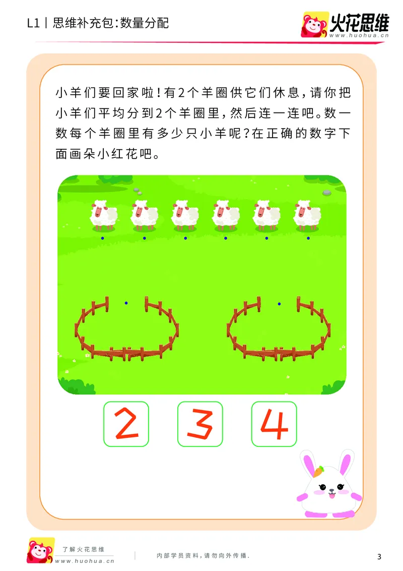 《第8专题_创造一样_数量分配（上）_基础巩固包_201911041720201_（G1450)火花思维幼小衔接及L1-L5_L1完结_火花L1课后习题包》第3页预览