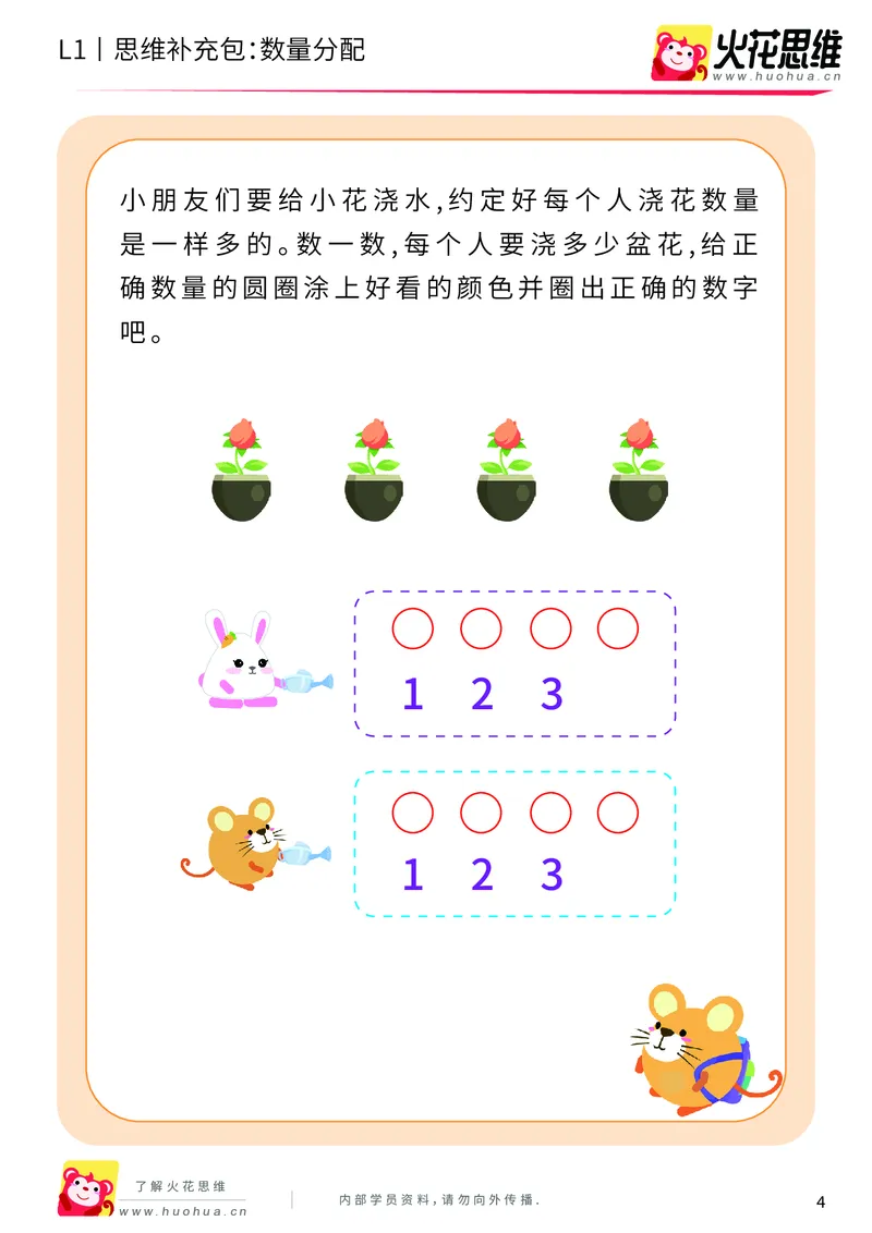 《第8专题_创造一样_数量分配（上）_基础巩固包_201911041720201_（G1450)火花思维幼小衔接及L1-L5_L1完结_火花L1课后习题包》第4页预览