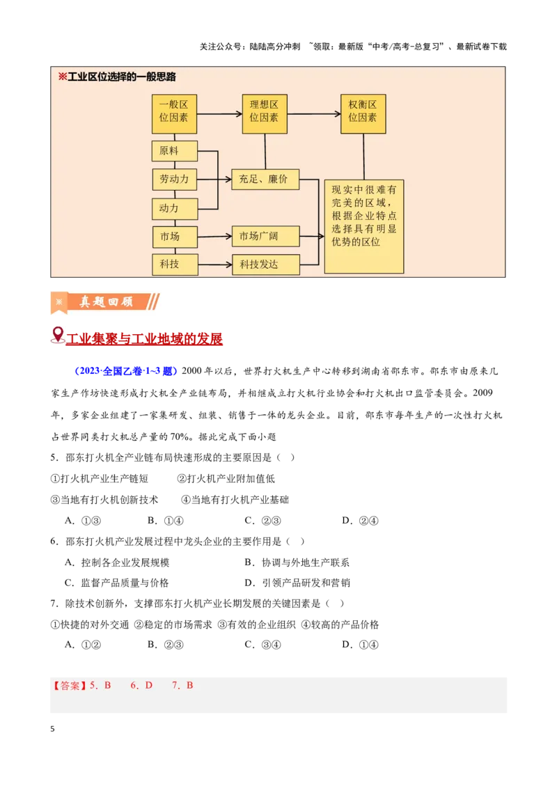 《问题2工业区位与区位发展（热点题型狂练）-（教师版）_07-地理-高考总复习_专项复习_2025年_2025年高考地理复习热点题型直击_资料》第5页预览