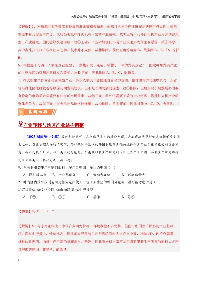 《问题2工业区位与区位发展（热点题型狂练）-（教师版）_07-地理-高考总复习_专项复习_2025年_2025年高考地理复习热点题型直击_资料》第6页预览