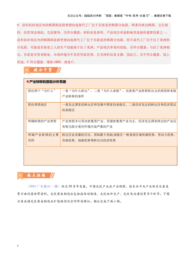 《问题2工业区位与区位发展（热点题型狂练）-（教师版）_07-地理-高考总复习_专项复习_2025年_2025年高考地理复习热点题型直击_资料》第7页预览