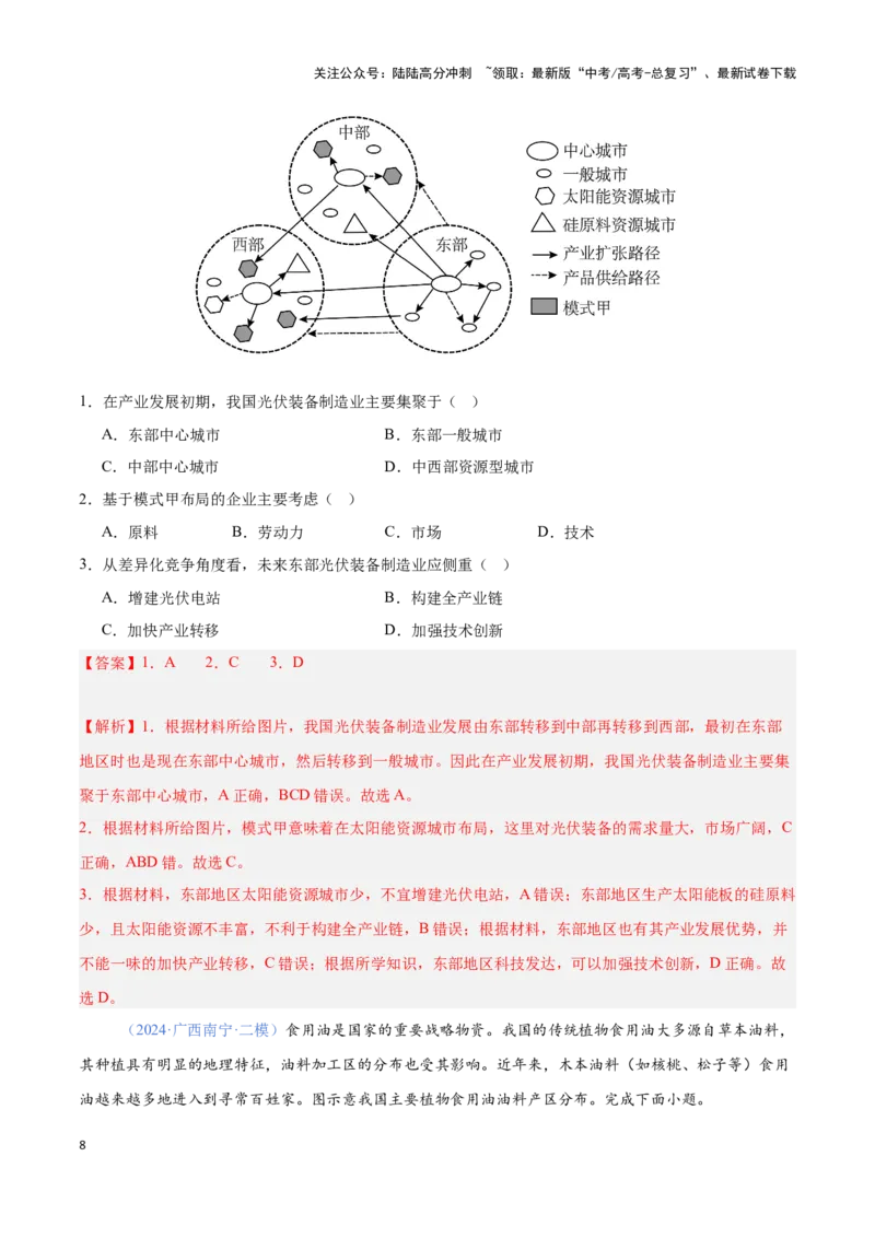 《问题2工业区位与区位发展（热点题型狂练）-（教师版）_07-地理-高考总复习_专项复习_2025年_2025年高考地理复习热点题型直击_资料》第8页预览