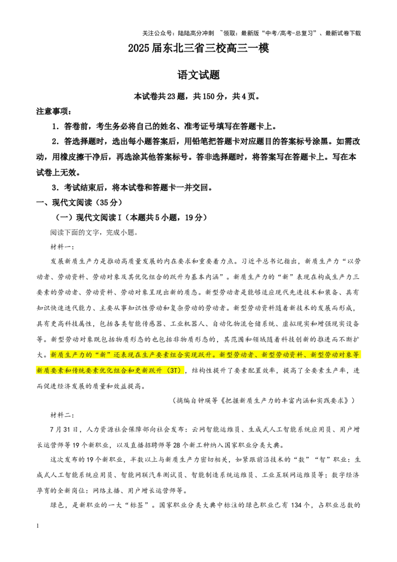 《专题302025届东北三省三校高三一模语文试题（教师版）_一轮复习_2024年_2024新高考语文一轮复习考点解析课件教案学案练习题_资料_2025版_全国各地名校优秀模拟试题满分解析》第1页预览