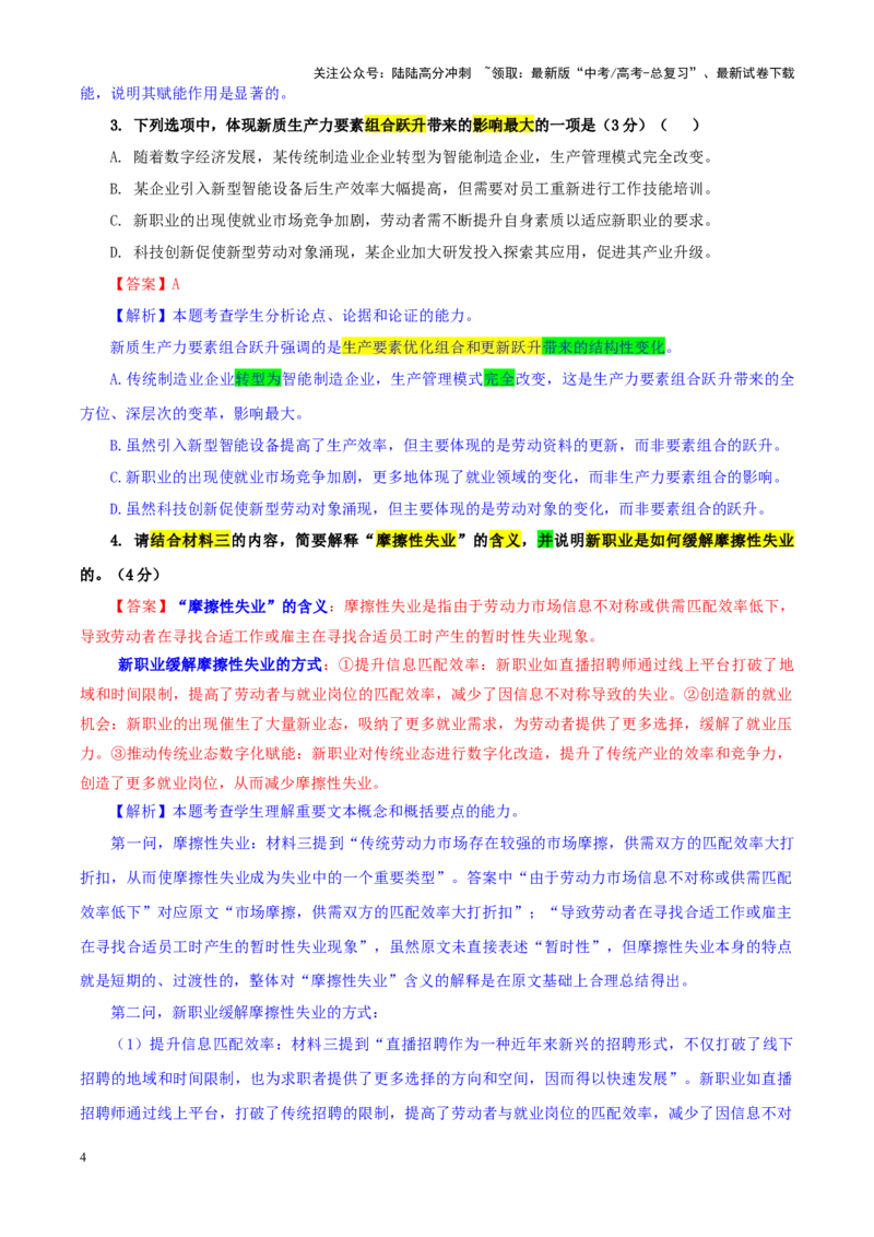 《专题302025届东北三省三校高三一模语文试题（教师版）_一轮复习_2024年_2024新高考语文一轮复习考点解析课件教案学案练习题_资料_2025版_全国各地名校优秀模拟试题满分解析》第4页预览