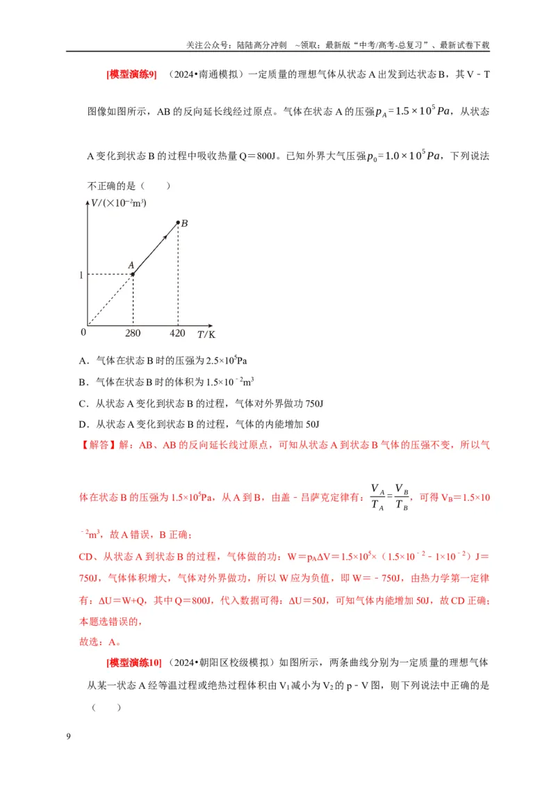 《专题30固体、液体、气体热力学定律（教师版）_04-物理-高考总复习_专项复习_2025年_2025年高考物理热点知识讲练与题型归纳（全国通用）_资料》第9页预览