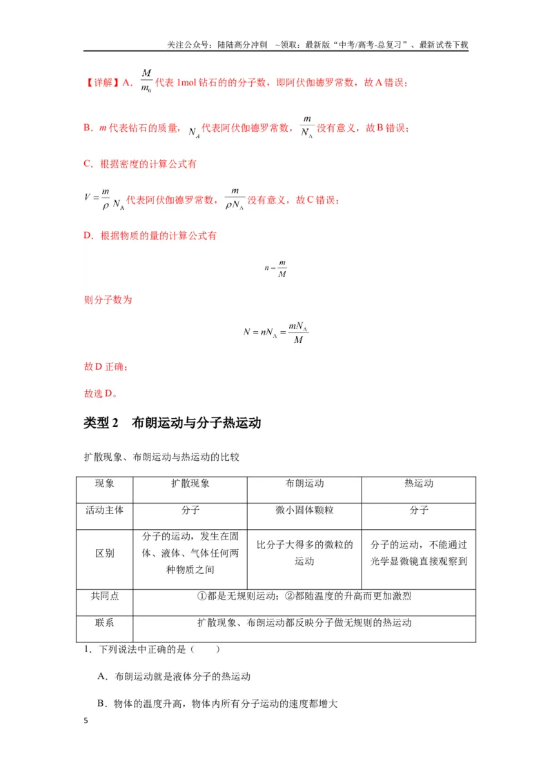《专题33热学的基本概念与原理（教师版）_04-物理-高考总复习_专项复习_2025年_2025年高中高考物理模型与方法_资料_7高考热点题型归类（一轮）》第5页预览