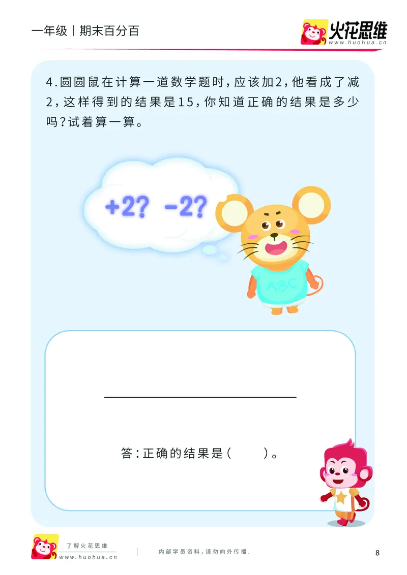 《一年级期末百分百（B版苏教版）课后作业（含2套试卷）_（G1450)火花思维幼小衔接及L1-L5_L5(七大专题完结)_1年级2年级期终考试复习_一年级苏教版》第9页预览