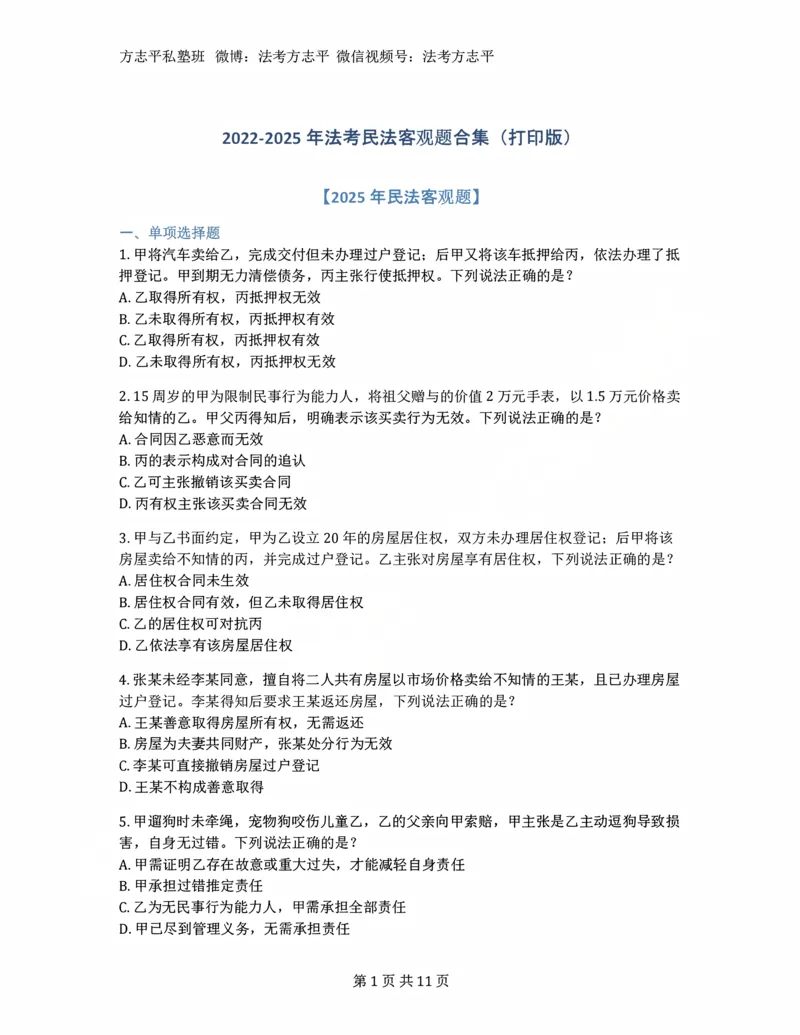 《(5)--2022-2025年法考民法客观题合集_2026法考客观_名师私塾_26民综方志平客观全程班视频+讲义_02客观真题回忆_00讲义》第1页预览