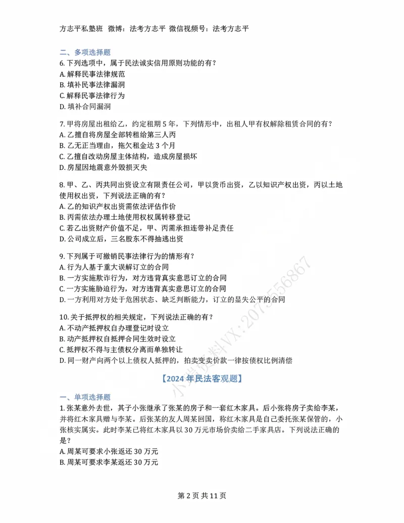 《(5)--2022-2025年法考民法客观题合集_2026法考客观_名师私塾_26民综方志平客观全程班视频+讲义_02客观真题回忆_00讲义》第2页预览