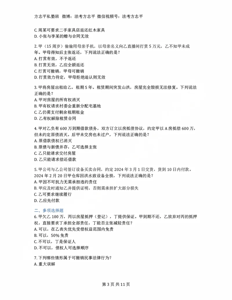 《(5)--2022-2025年法考民法客观题合集_2026法考客观_名师私塾_26民综方志平客观全程班视频+讲义_02客观真题回忆_00讲义》第3页预览