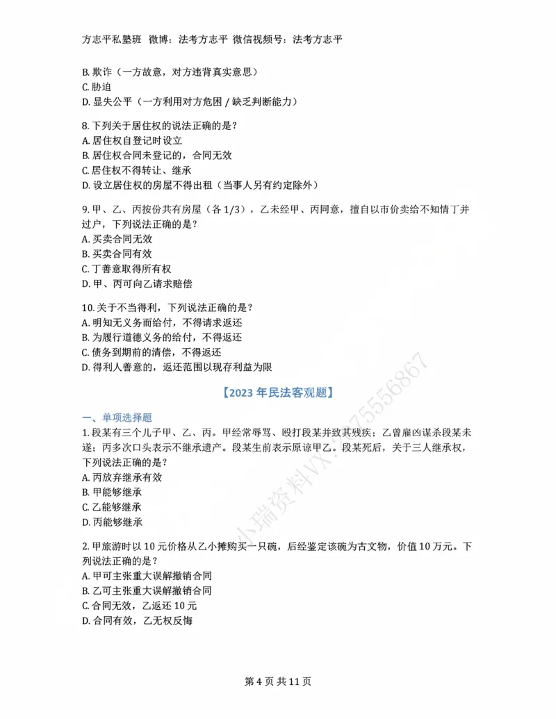 《(5)--2022-2025年法考民法客观题合集_2026法考客观_名师私塾_26民综方志平客观全程班视频+讲义_02客观真题回忆_00讲义》第4页预览