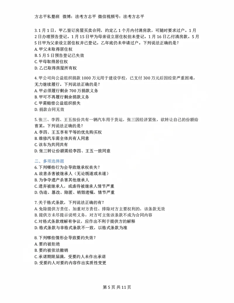 《(5)--2022-2025年法考民法客观题合集_2026法考客观_名师私塾_26民综方志平客观全程班视频+讲义_02客观真题回忆_00讲义》第5页预览