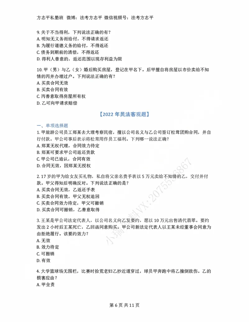 《(5)--2022-2025年法考民法客观题合集_2026法考客观_名师私塾_26民综方志平客观全程班视频+讲义_02客观真题回忆_00讲义》第6页预览