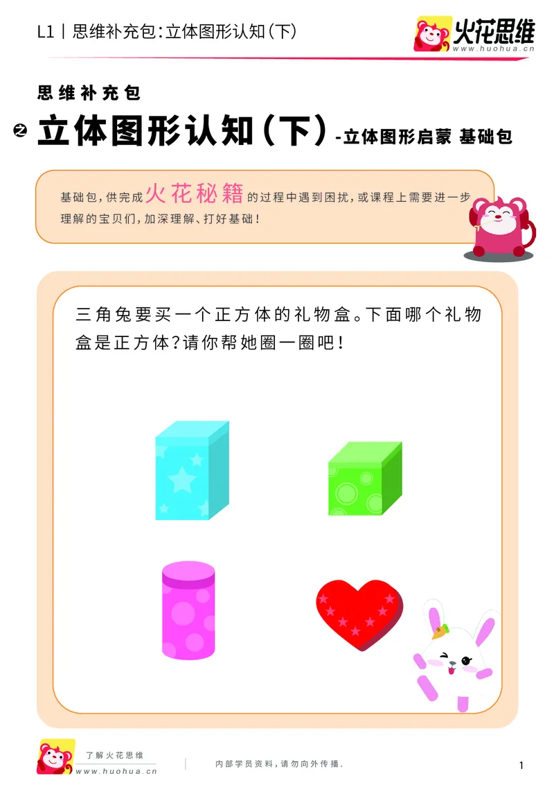 《第6专题_立体图形启蒙_立体图形认知（下）_基础巩固包_201909122029501_（G1450)火花思维幼小衔接及L1-L5_L1完结_火花L1课后习题包》第1页预览