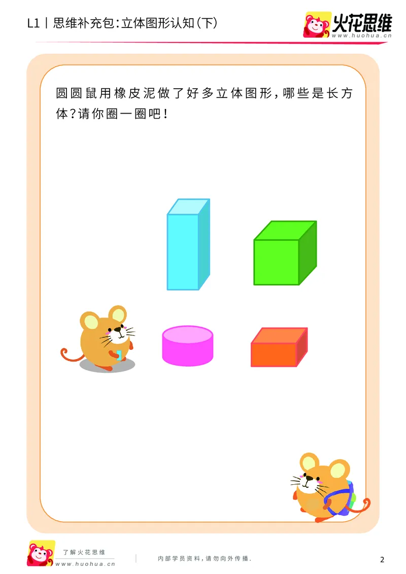 《第6专题_立体图形启蒙_立体图形认知（下）_基础巩固包_201909122029501_（G1450)火花思维幼小衔接及L1-L5_L1完结_火花L1课后习题包》第2页预览