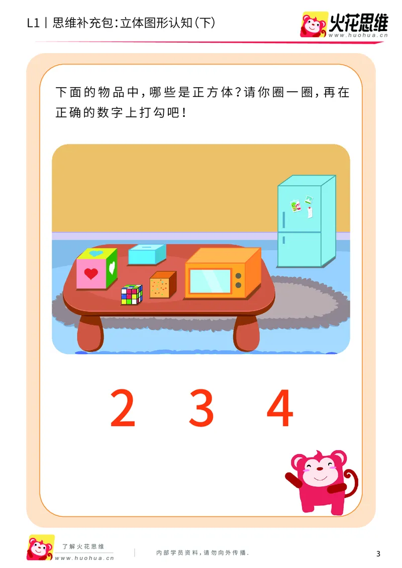 《第6专题_立体图形启蒙_立体图形认知（下）_基础巩固包_201909122029501_（G1450)火花思维幼小衔接及L1-L5_L1完结_火花L1课后习题包》第3页预览